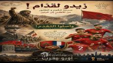 زيدو لقدّام: من صرخة الگوم والطابور إلى طموح أسود الأطلس في مواجهة فرنسا