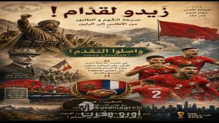 زيدو لقدّام: من صرخة الگوم والطابور إلى طموح أسود الأطلس في مواجهة فرنسا