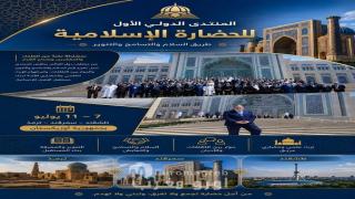 رئيس المجلس الأعلى للمسلمين في ألمانيا يشارك في المنتدى الدولي الأول للحضارة الإسلامية بأوزبكستان