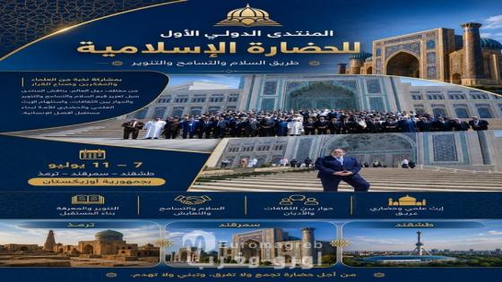 رئيس المجلس الأعلى للمسلمين في ألمانيا يشارك في المنتدى الدولي الأول للحضارة الإسلامية بأوزبكستان