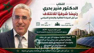 انتخاب الدكتور منير بحري رئيسًا شرفيًا للائتلاف من أجل السيادة الطاقية والإصلاح السياسي