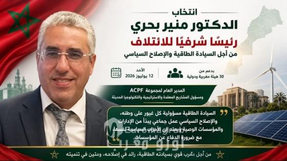 انتخاب الدكتور منير بحري رئيسًا شرفيًا للائتلاف من أجل السيادة الطاقية والإصلاح السياسي