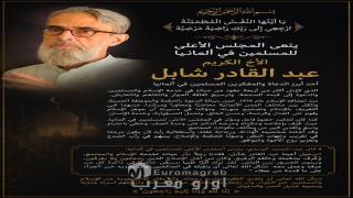 المجلس الأعلى للمسلمين في ألمانيا ينعى الداعية والمفكر الراحل عبد القادر شابل