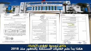 وثائق رسمية تكشف الحقيقة.. هكذا بدأ حلم الكليات المستقلة بالناظور منذ 2018