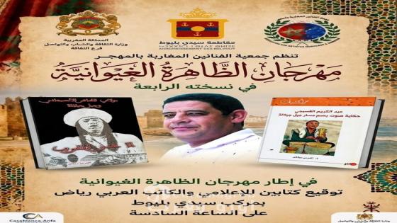 رياض يوقع كتابيه في مهرجان الظاهرة الغيوانية بالبيضاء