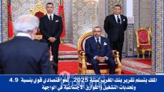 الملك يتسلم تقرير بنك المغرب لسنة 2025.. نمو اقتصادي قوي بنسبة 4.9% وتحديات التشغيل والفوارق الاجتماعية في الواجهة