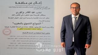 الكلية متعددة التخصصات بالناظور تحتضن مناقشة أطروحة دكتوراه حول “النموذج التنموي بالمغرب” للباحث عبد القادر بزكوري