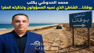 محمد الحدوشي يكتب بوقانا… الشاطئ الذي نسيه المسؤولون وتذكرته الحفر!