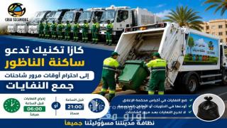 كازا تكنيك تدعو ساكنة الناظور إلى احترام أوقات مرور شاحنات جمع النفايات