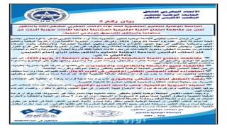 الجامعة الوطنية للتعليم بالناظور تعلن مقاطعة اجتماعات المديرية الإقليمية وتلوّح بخطوات نضالية تصعيدية