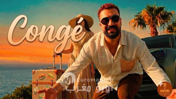 الفنان نصر مكري يهز الموسم الصيفي بأغنيته الجديدة كونجي “CONGÉ”