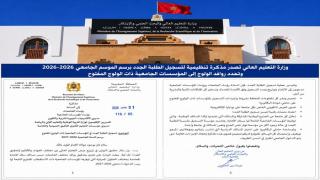 وزارة التعليم العالي تصدر مذكرة تنظيمية لتسجيل الطلبة الجدد برسم الموسم الجامعي 2026-2027 وتحدد روافد الولوج إلى الجامعات المغربية