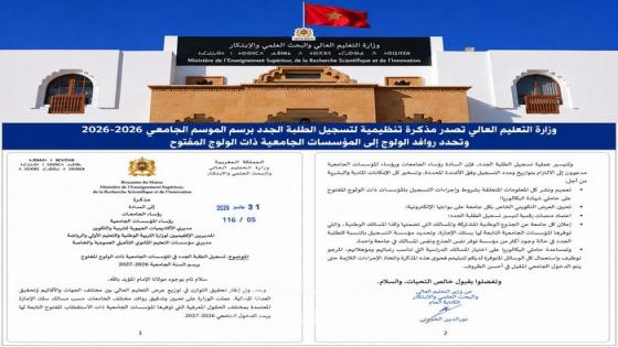 وزارة التعليم العالي تصدر مذكرة تنظيمية لتسجيل الطلبة الجدد برسم الموسم الجامعي 2026-2027 وتحدد روافد الولوج إلى الجامعات المغربية