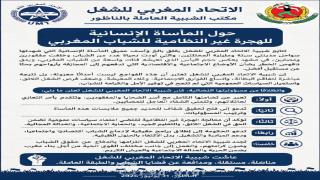 شبيبة الاتحاد المغربي للشغل بالناظور تدق ناقوس الخطر حول مأساة الهجرة غير النظامية وتطالب بسياسات عمومية بديلة