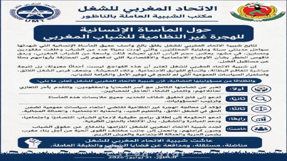 شبيبة الاتحاد المغربي للشغل بالناظور تدق ناقوس الخطر حول مأساة الهجرة غير النظامية وتطالب بسياسات عمومية بديلة