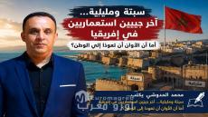 محمد الحدوشي يكتب سبتة ومليلية… سؤال الاستعمار الذي لم يُجب عنه العالم بعد