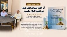 إصدار علمي جديد للدكتور نور الدين قراط “أثر التوجيهات الشرعية في تنمية المال وكسبه”