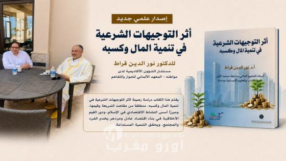 إصدار علمي جديد للدكتور نور الدين قراط “أثر التوجيهات الشرعية في تنمية المال وكسبه”