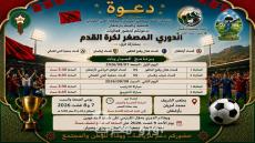 أزغنغان تحتضن “الدوري المصغر لكرة القدم” احتفاءً بعيد العرش المجيد تحت شعار “رياضة ومواطنة”