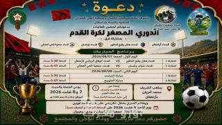 أزغنغان تحتضن “الدوري المصغر لكرة القدم” احتفاءً بعيد العرش المجيد تحت شعار “رياضة ومواطنة”