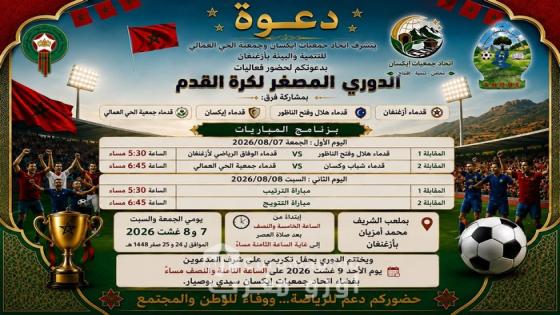 أزغنغان تحتضن “الدوري المصغر لكرة القدم” احتفاءً بعيد العرش المجيد تحت شعار “رياضة ومواطنة”