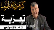 تعزية ومواساة: ببالغ الحزن والأسى نعيش رزيئة وفاة أخت الصديق والأخ عبد الصمد بلقايد