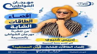 استبعاد إدريس شتيوي منصة مهرجان شواطئ اتصالات المغرب بالحسيمة يثير تساؤلات قبل أيام من انطلاق الدورة 22