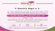 الاتحاد الاشتراكي للقوات الشعبية يحتفي باليوم الوطني للمهاجر بندوة حول مغاربة العالم ورهان المستقبل