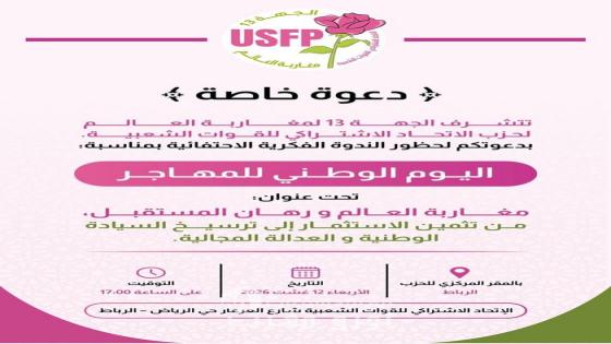 الاتحاد الاشتراكي للقوات الشعبية يحتفي باليوم الوطني للمهاجر بندوة حول مغاربة العالم ورهان المستقبل