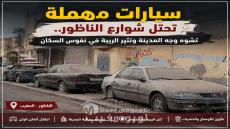 سيارات مهملة تستوطن شوارع الناظور.. تشوّه وجه المدينة وتثير الريبة في نفوس السكان