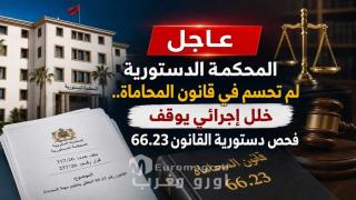 المحكمة الدستورية لم تحسم في قانون المحاماة.. خلل إجرائي يوقف فحص دستورية القانون 66.23