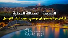الحسيمة.. الصحافة المحلية ترفض مواكبة مهرجان موسمي بسبب غياب التواصل