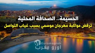 الحسيمة.. الصحافة المحلية ترفض مواكبة مهرجان موسمي بسبب غياب التواصل