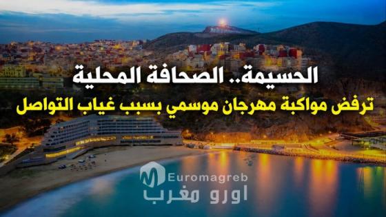 الحسيمة.. الصحافة المحلية ترفض مواكبة مهرجان موسمي بسبب غياب التواصل