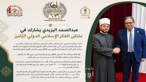 عبدالصمد اليزيدي يشارك في ملتقى الفكر الإسلامي الدولي الثامن