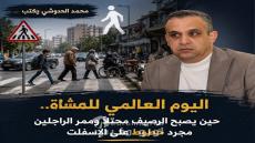 اليوم العالمي للمشاة.. حين يصبح الرصيف محتلاً وممر الراجلين مجرد خطوط على الإسفلت
