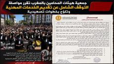 جمعية هيئات المحامين بالمغرب تقرر مواصلة التوقف الشامل عن تقديم الخدمات المهنية وتلوّح بخطوات تصعيدية