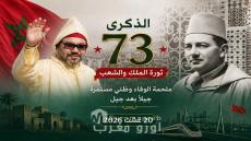 ثورة الملك والشعب.. من ملحمة التحرير إلى مغرب البناء واستشراف المستقبل