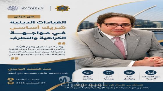 عبد الصمد اليزيدي من دبلن: القيادات الدينية شريك أساسي في مواجهة الكراهية والتطرف