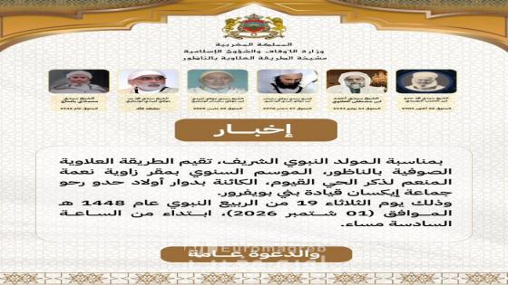 زاوية نعمة المنعم بالناظور تحيي الموسم السنوي للطريقة العلاوية بمناسبة المولد النبوي الشريف