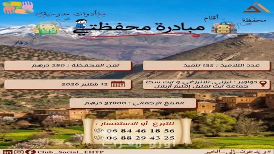 “مبادرة محفظتي”.. طلبة EHTP يطلقون نداءً تضامنياً لدعم 135 تلميذاً في أقاليم أزيلال النائية