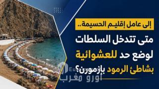 إلى عامل إقليم الحسيمة.. متى تتدخل السلطات لوضع حد للعشوائية بشاطئ الرمود بإزمورن؟