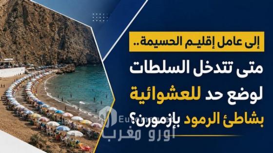 إلى عامل إقليم الحسيمة.. متى تتدخل السلطات لوضع حد للعشوائية بشاطئ الرمود بإزمورن؟