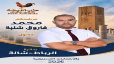 الرباط.. محمد فاروق شنبة يقود لائحة حزب النهضة بدائرة الرباط-شالة لخوض الانتخابات التشريعية 2026