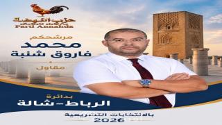 الرباط.. محمد فاروق شنبة يقود لائحة حزب النهضة بدائرة الرباط-شالة لخوض الانتخابات التشريعية 2026