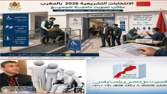 لحبيب ابن طالب يكتب: حق التصويت لذوي الإعاقة امتحان الديمقراطية والولوجيات الشاملة في 23 شتنبر