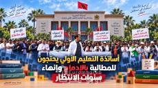 التعليم الأولي على صفيح ساخن.. الأساتذة يصعّدون ويطالبون بالإدماج في الوظيفة العمومية