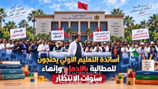 التعليم الأولي على صفيح ساخن.. الأساتذة يصعّدون ويطالبون بالإدماج في الوظيفة العمومية