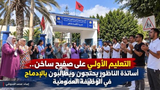 التعليم الأولي بالناظور يحتج أمام مديرية التعليم.. مطلب الإدماج في الوظيفة العمومية يتصدر الشعارات