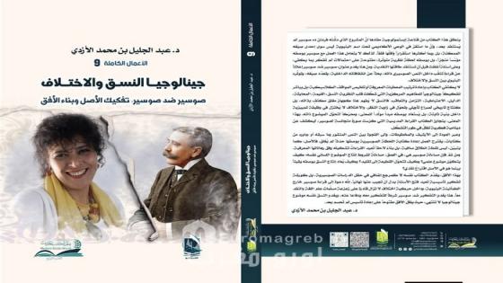 جينالوجيا النسق والاختلاف: تفكيك الأصل وبناء الأفق